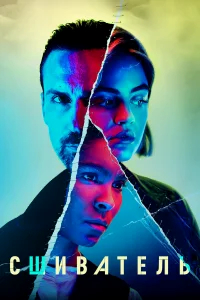 Сшиватель бесплатно